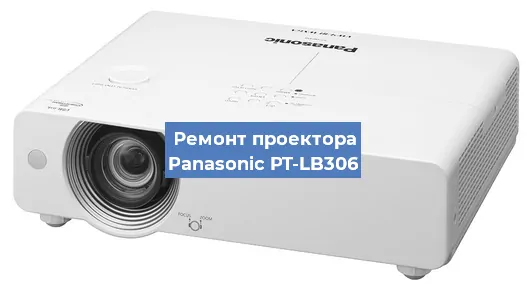 Ремонт проектора Panasonic PT-LB306 в Нижнем Новгороде